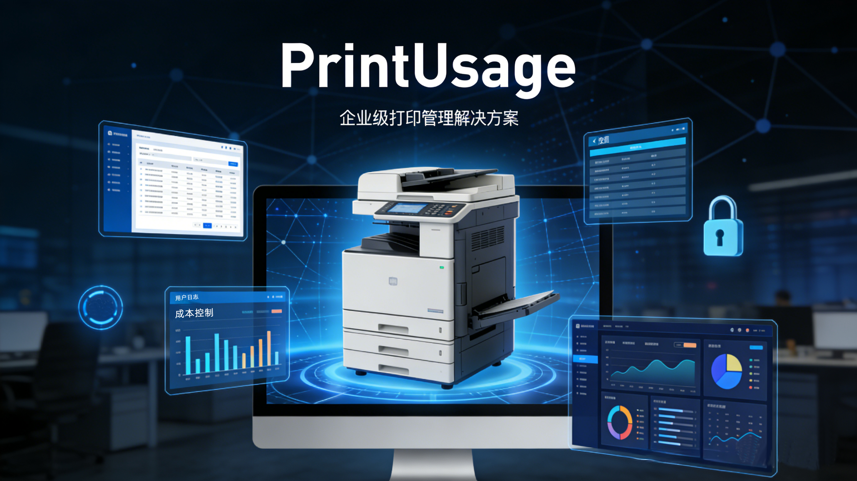 PrintUsage打印管理系统